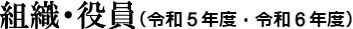 組織・役員