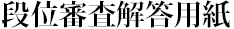 段位審査解答用紙